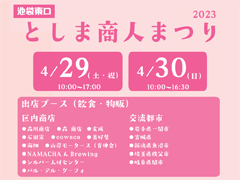 池袋東口としま商人まつり